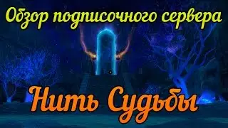 Аллоды Онлайн: Обзор подписочного сервера Нить Судьбы