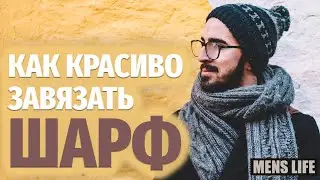 Как красиво ЗАВЯЗАТЬ ШАРФ. Способы как правильно носить шарф