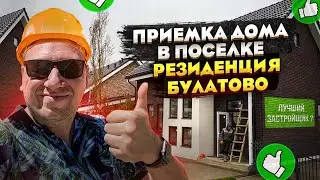 №79 Приемка дома в поселке Резиденция Булатово