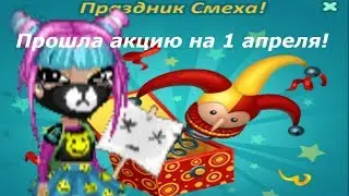 АКЦИЯ НА 1 АПРЕЛЯ В АВАТАРИИ/ПРОШЛА ПОЛНОСТЬЮ ДО ТИТУЛА