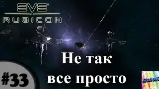 Eve online. #33. Не так все просто!