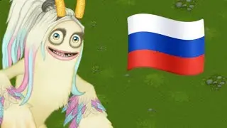 КАК ПОЁТ ПАРЛСОНА НА РУССКОМ ЯЗЫКЕ в My Singing Monsters
