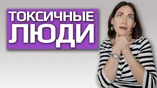 ПРИЗНАКИ ТОКСИЧНЫХ ЛЮДЕЙ. ПОСЛЕДСТВИЯ ОБЩЕНИЯ. КАК ОБЩАТЬСЯ С НИМИ