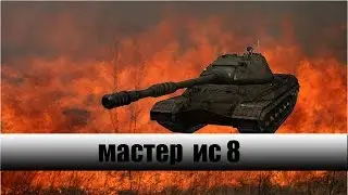 МАСТЕР НА ИС 8
