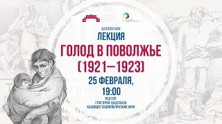 Голод в Поволжье (1921–1923)