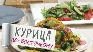 Курица По-Восточному - Магия Кухни
