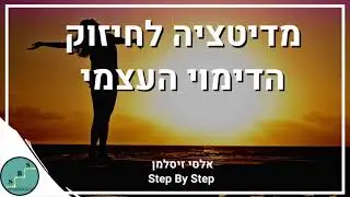 מדיטציה לחיזוק הדימוי העצמי - דמיון מודרך לדימוי עצמי גבוה | אלסי מ- Step By Step