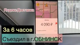 Яндекс Доставка | за 6 часов съездил в г.ОБНИНСК