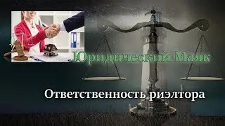 Ответственность риэлтора