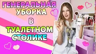 ГЕНЕРАЛЬНАЯ УБОРКА В ТУАЛЕТНОМ СТОЛИКЕ 😍  ВСЯ МОЯ КОСМЕТИКА !
