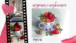 Кружка с клубникой. Digital иллюстрация.