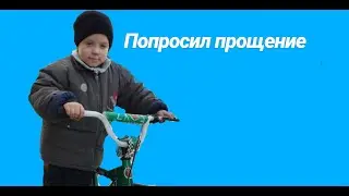 Попросил прощение