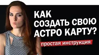 Как составить свою натальную карту бесплатно онлайн?