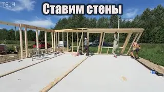 Каркасный дом 108 квадратных метров один этаж. Сборка стен. Установка стен.Гвоздезабивные пистолеты