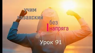 91. Учим казахский без напряга. Урок 91