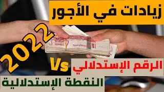 رفع الأجور والشبكة الإستدلالية :هل زيادة قيمة النقطة الإستدلالية أفضل من الزيادة في الرقم الإستدلالي