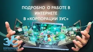 Корпорация ЗУС. Что конкретно надо делать, работая в интернете?