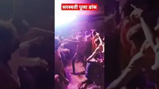 सरस्वती पूजा डांस