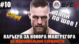 UFC3 Карьера за Конора Макгрегора на максимальной сложности защита пояса