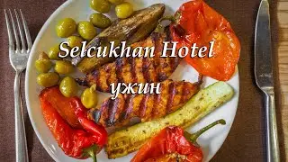 Selcukhan Hotel 4*. Ужин.