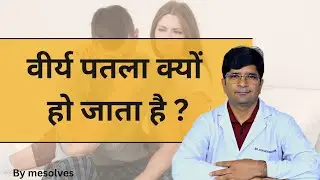 डॉक्टर से जानें - वीर्य पतला क्यों हो जाता है? || Virya ka patlapan kyu hota hai ? 
