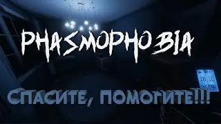 Phasmophobia - Возвращение После обновления - Нарезка! Приколы! РЖАКА!!!