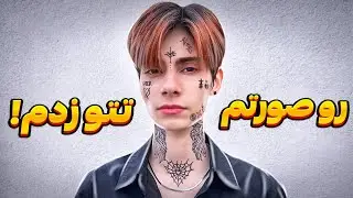 رو صورتم تتو زدم😱مامانم از خونه پرتم کرد بیرون😰