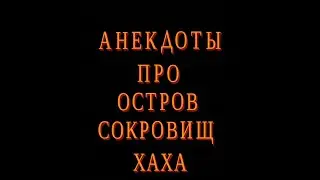 Анекдоты про Остров сокровищ (Юмор ЛПШ)