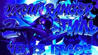 КАК БЫСТРО ОТКРЫТЬ 2 СТИЛЬ АРКАНЫ НА DROW RANGER? АРКАНА  ДРОВКА  [Dota 2]