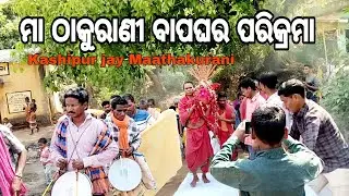 ମା ଠାକୁରାଣୀ ବାପଘର ପରିକ୍ରମ || ଘଟଯାତ୍ରା କୁମ୍ଭାର ଶିଳା || The Kashipar Mother's Journey