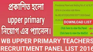 WB UPPER PRIMARY TEACHERS RECRUITMENT PANEL LIST 2016/ প্রকাশিত হলো upper primary নিয়োগ এর প্যানেল।