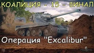 ☆ ЗАДАЧА #15 - КОАЛИЦИЯ ☆ Операция Excalibur ☆ ФРАНЦИЯ ☆ ФИНАЛ