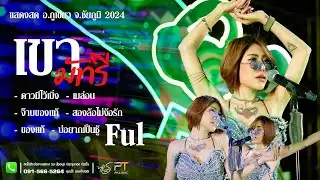 เขามัทรี ยายแล่ม เต็มวงเต็มโชว์ น้องนุช ประทุมทอง นิลวัน แสดงสดภูเขียวfull