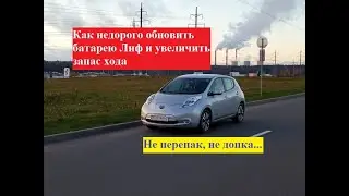 Как недорого обновить батарею Ниссан Лиф и увеличить запас хода. Не перепак, не допка 