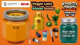 Veggie Latte น้ำผักสดปั่นใส่นม | Harvest Moon Back To Nature