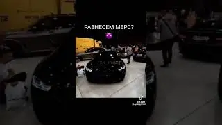 разнесем мерс?
