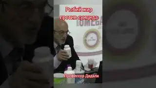 Рыбий жир против суицида 