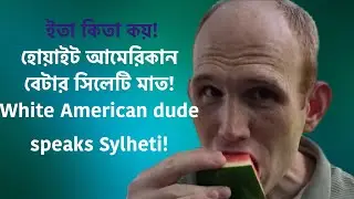 হোয়াইট আমেরিকান স্টিভেন (হাসান) এর সিলেটী মাত 