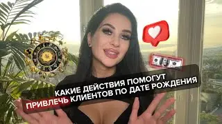 Что нужно транслировать в блоге для привлечения клиентов разным знакам зодиака. Астро маркетинг