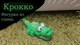 Фигурка Крокко из 