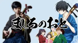 BLIZZARD「ましろのおと」主題歌 Mashiro No Oto OP by BURNOUT SYNDROMES 津軽三味線 shamisen cover by 惟喬Charles