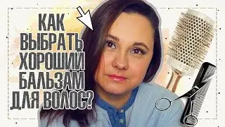 Как выбрать бальзам для волос? | Зачем это вообще надо?? | IRA MILLER