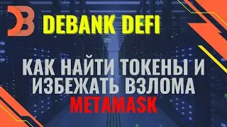 Как найти потерянные токены и избежать взлома кошелька Metamask  Обзор Debank DeFi