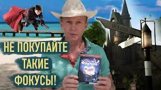 Обзор  Набор фокусника Страна Карнавалия | Школа фокусов | Фокус с кубиками и деньгами