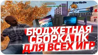 БЮДЖЕТНАЯ СБОРКА ПК ДЛЯ ВСЕХ ИГР В 2020-ОМ ГОДУ | GTA SAMP | Samp-RP