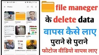 file manager se purane photos Wapas Kaise laye | how to recover delete photo in file manager
