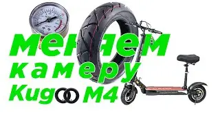 Как поменять камеру электросамоката Kugoo M4 PRO?