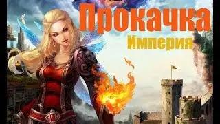 АЛЛОДЫ ОНЛАЙН - ПРОКАЧКА ЗА ИМПЕРИЮ#3