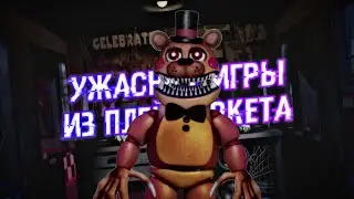 ТУПЫЕ ФАН-ИГРЫ из ПЛЕЙМАРКЕТА по ФНАФУ