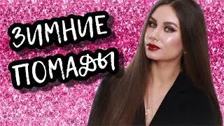 ЛЮБИМЫЕ ЗИМНИЕ ПОМАДЫ с Figurista